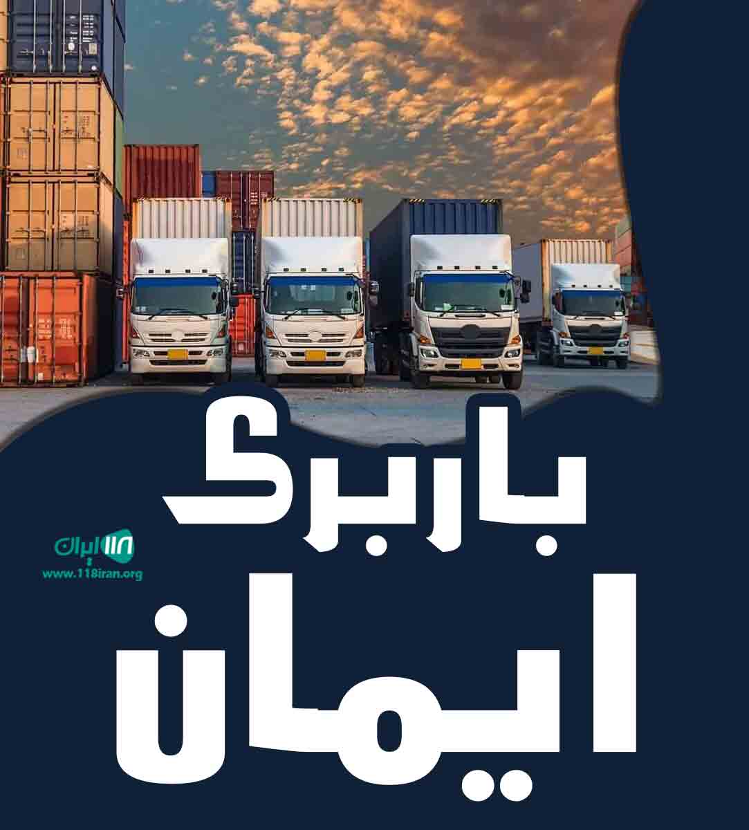 باربری ایمان در قزوین باربری ایمان در قزوین