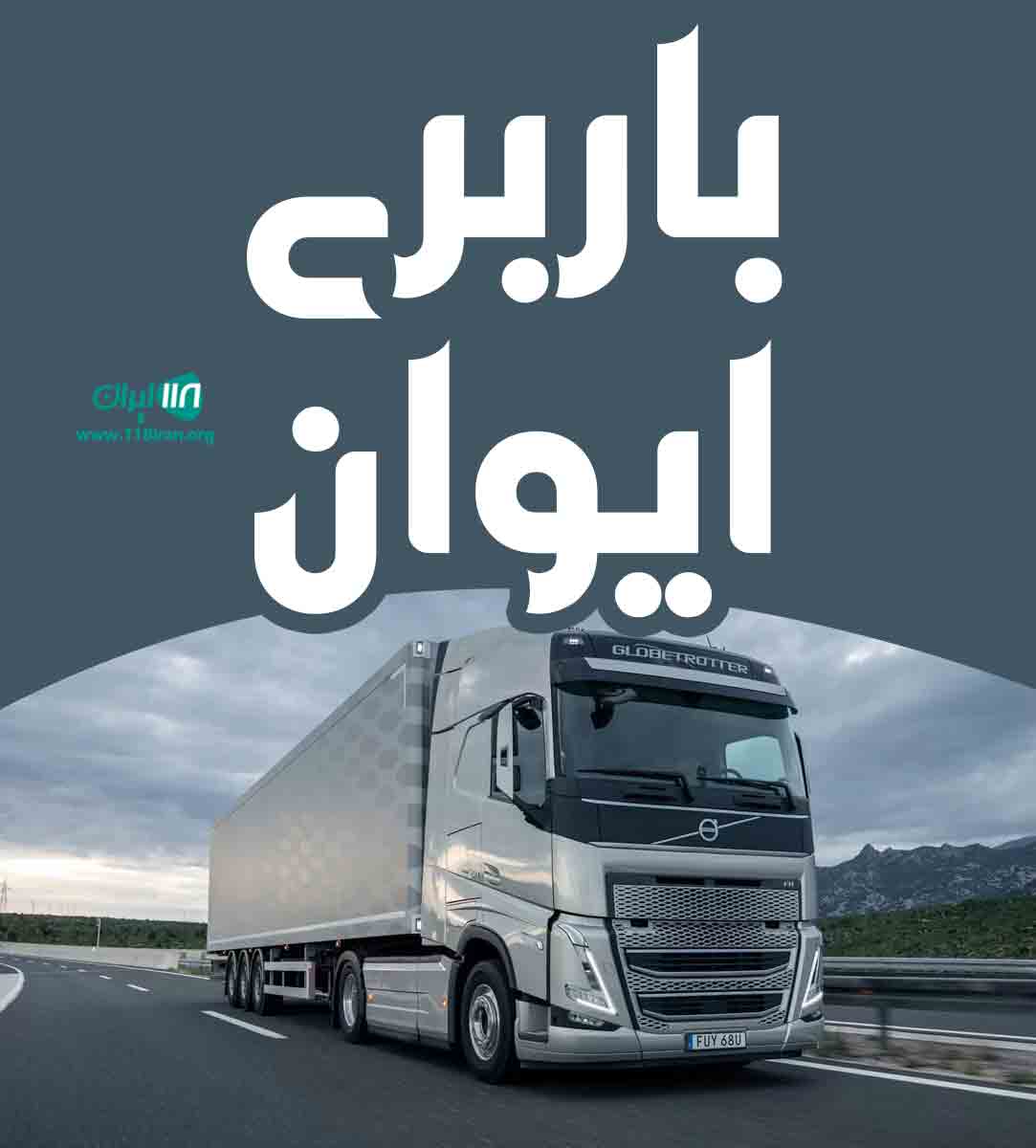 باربری ایوان در ارومیه