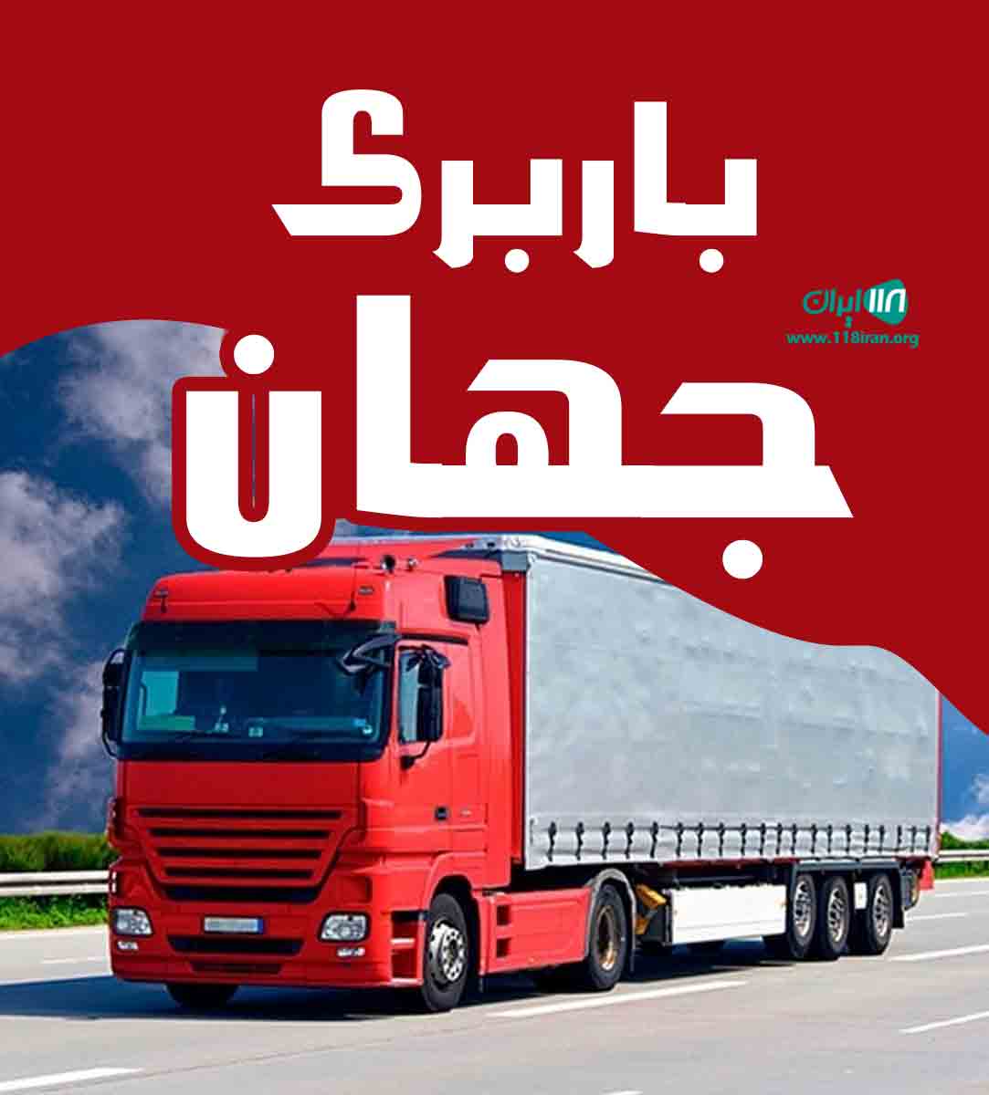 باربری جهان در آبادان