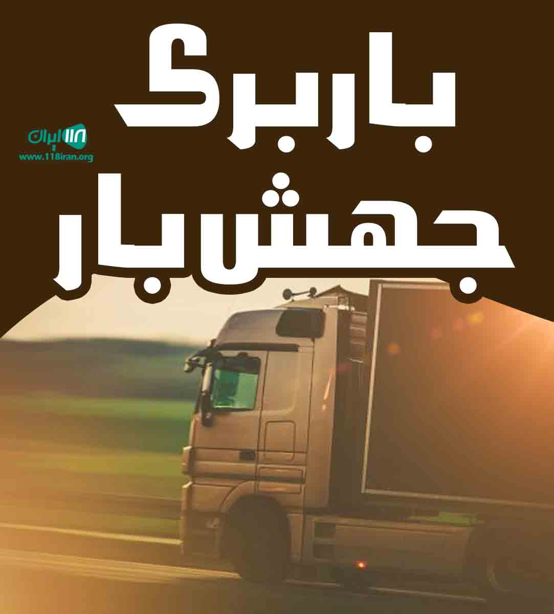 باربری جهش بار در اهواز باربری جهش بار در اهواز