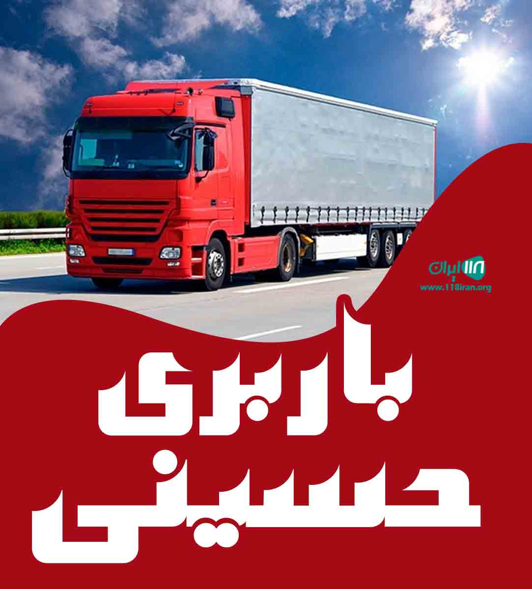 باربری حسینی در قم باربری حسینی در قم