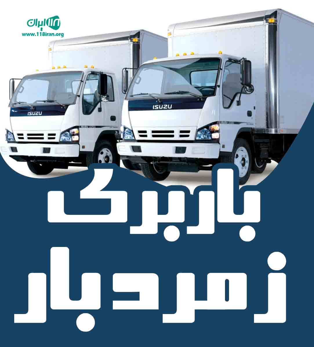 باربری زمرد بار در اهواز