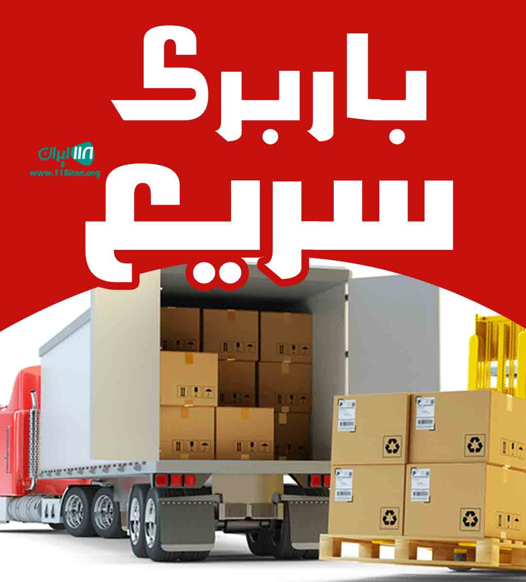 باربری سریع در فردیس باربری سریع در فردیس