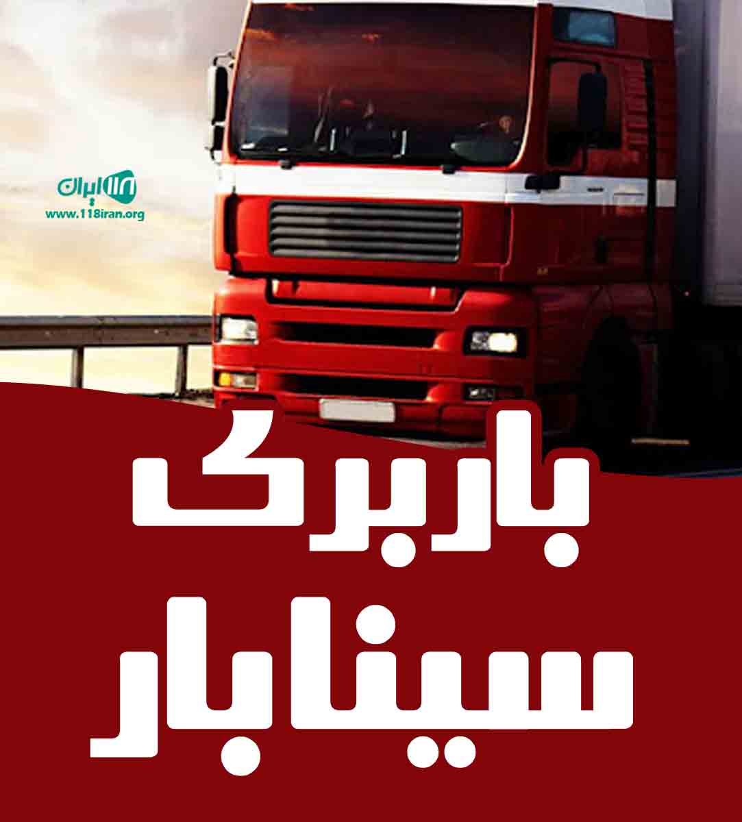 باربری سینا بار در قم باربری سینا بار در قم
