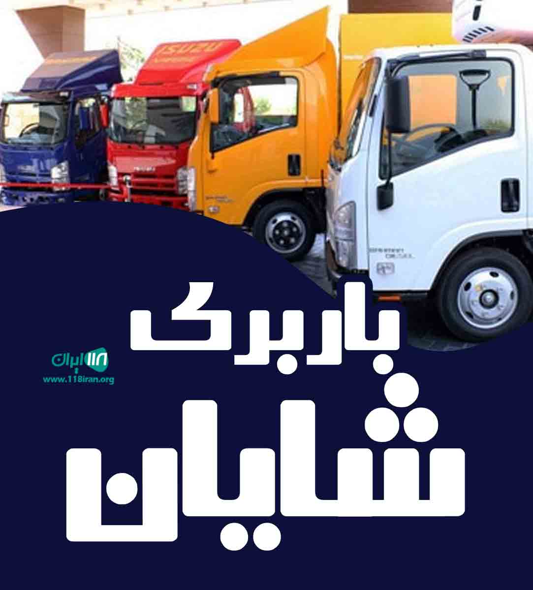 باربری شایان در کرج باربری شایان در کرج