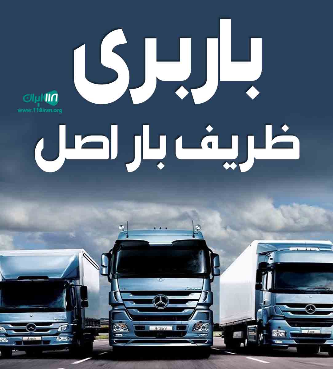 باربری ظریف بار اصل در تهران