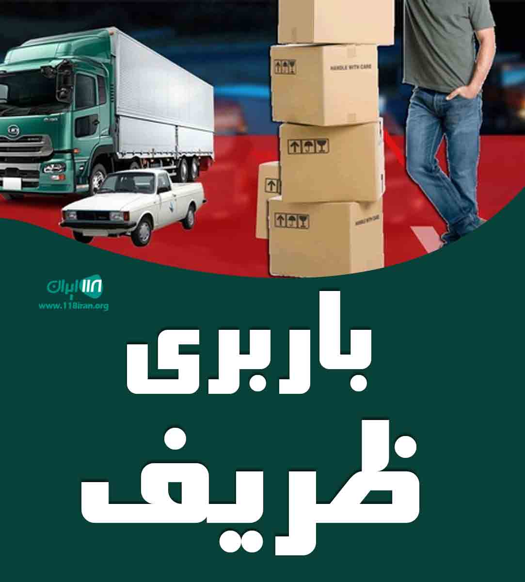 باربری ظریف در تهران