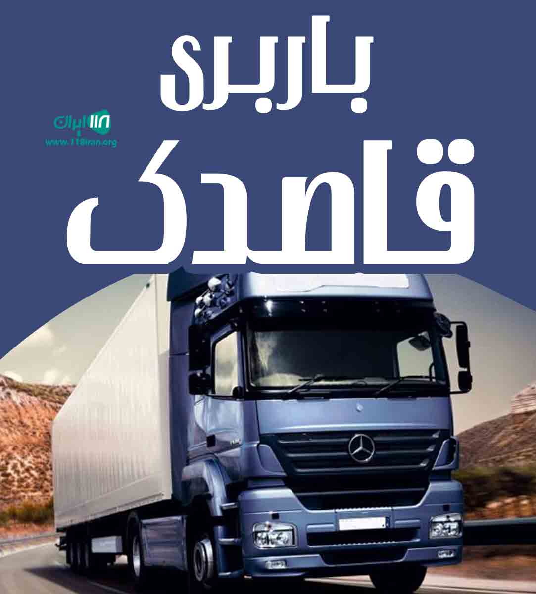 باربری قاصدک در قم باربری قاصدک در قم