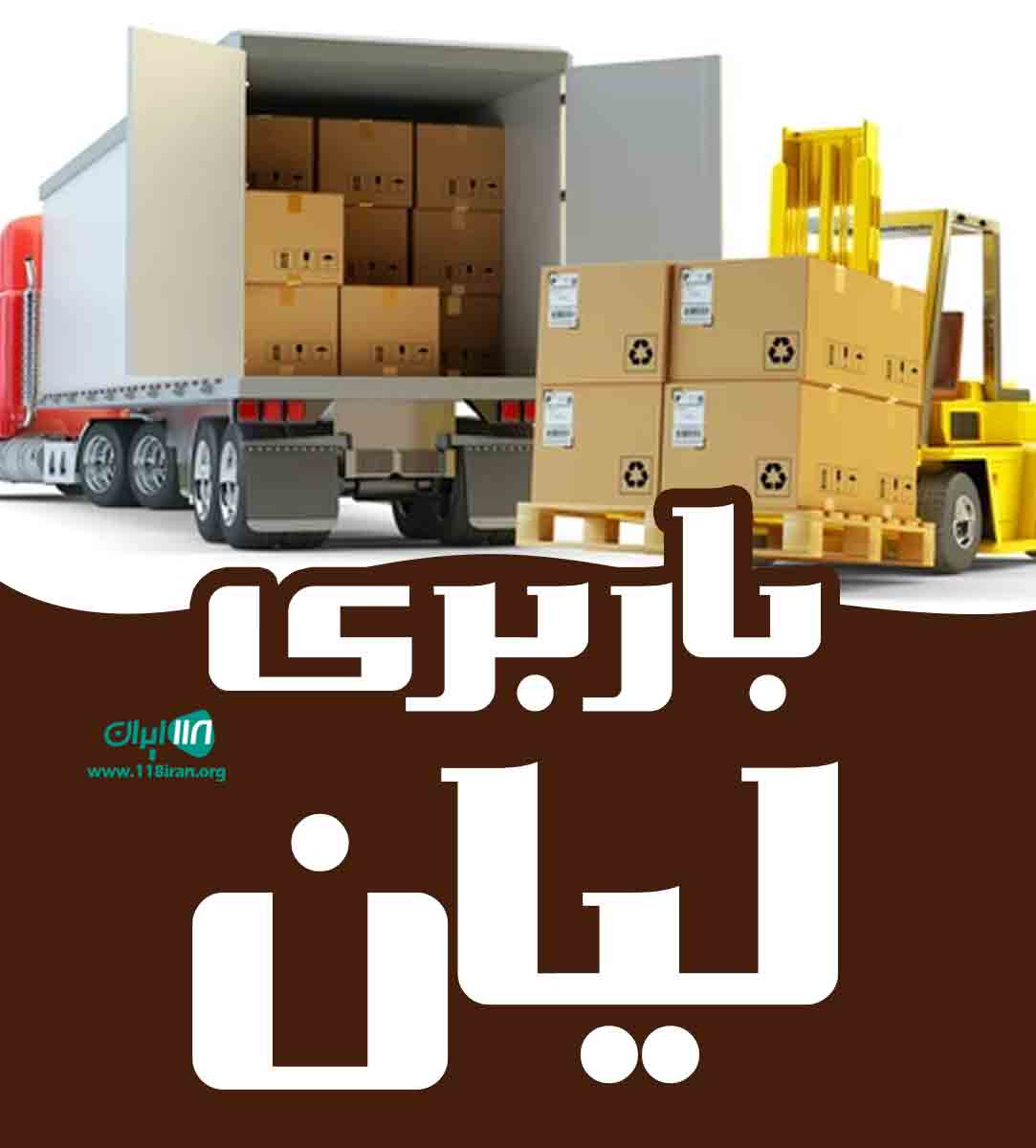 باربری لیان در بوشهر باربری لیان در بوشهر