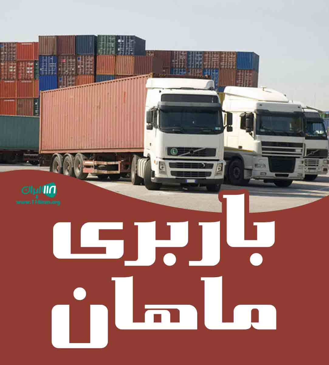 باربری ماهان در قم باربری ماهان در قم