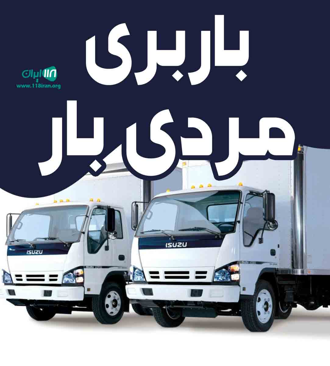 باربری مردی بار در قم باربری مردی بار در قم