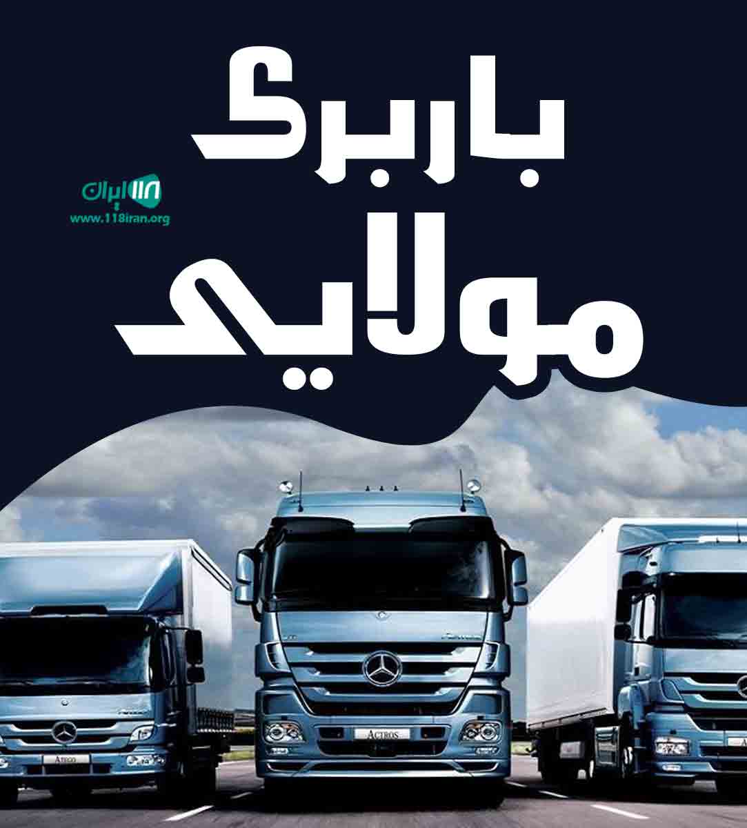 باربری مولایی در قم باربری مولایی در قم