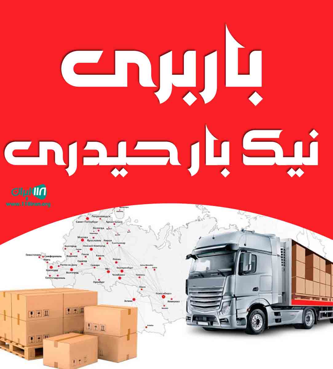 باربری نیک بار حیدری در مراغه باربری نیک بار حیدری در مراغه