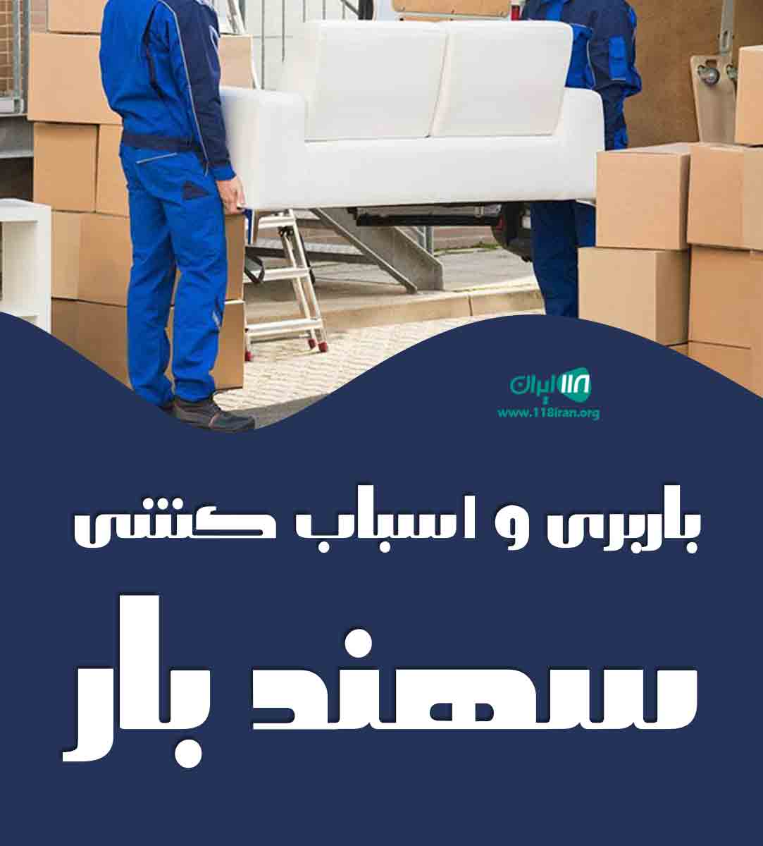 باربری و اسباب کشی سهند بار در اردبیل باربری و اسباب کشی سهند بار در اردبیل