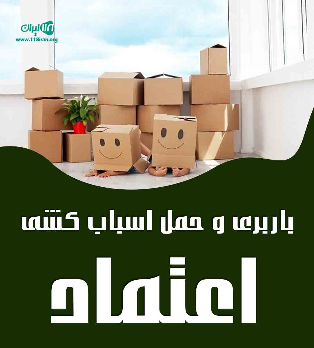 خدمات اسباب کشی و باربری اعتماد در خوی خدمات اسباب کشی و باربری اعتماد در خوی