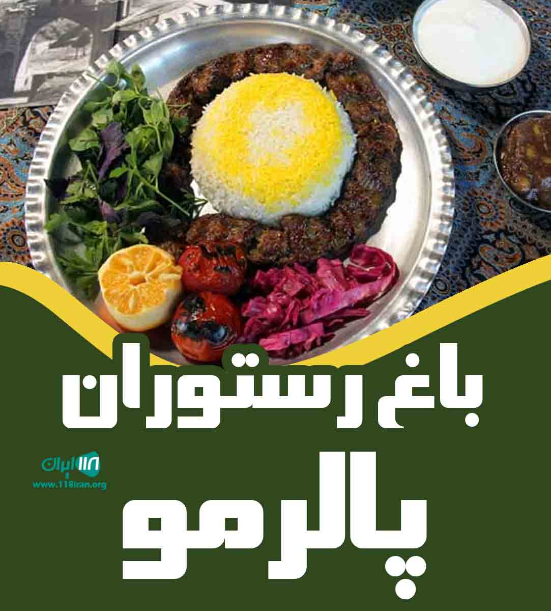 باغ رستوران پالرمو در لاهیجان باغ رستوران پالرمو در لاهیجان