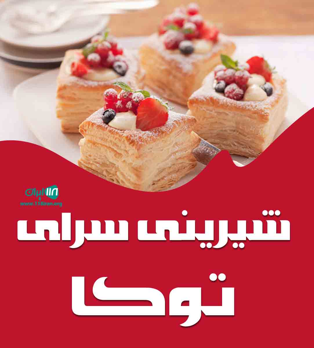 شیرینی سرای توکا در ارومیه شیرینی سرای توکا در ارومیه