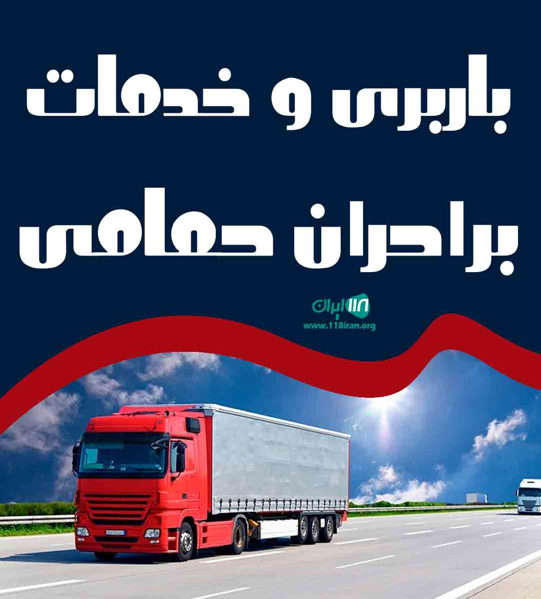 باربری و خدمات برادران حمامی در کاشان