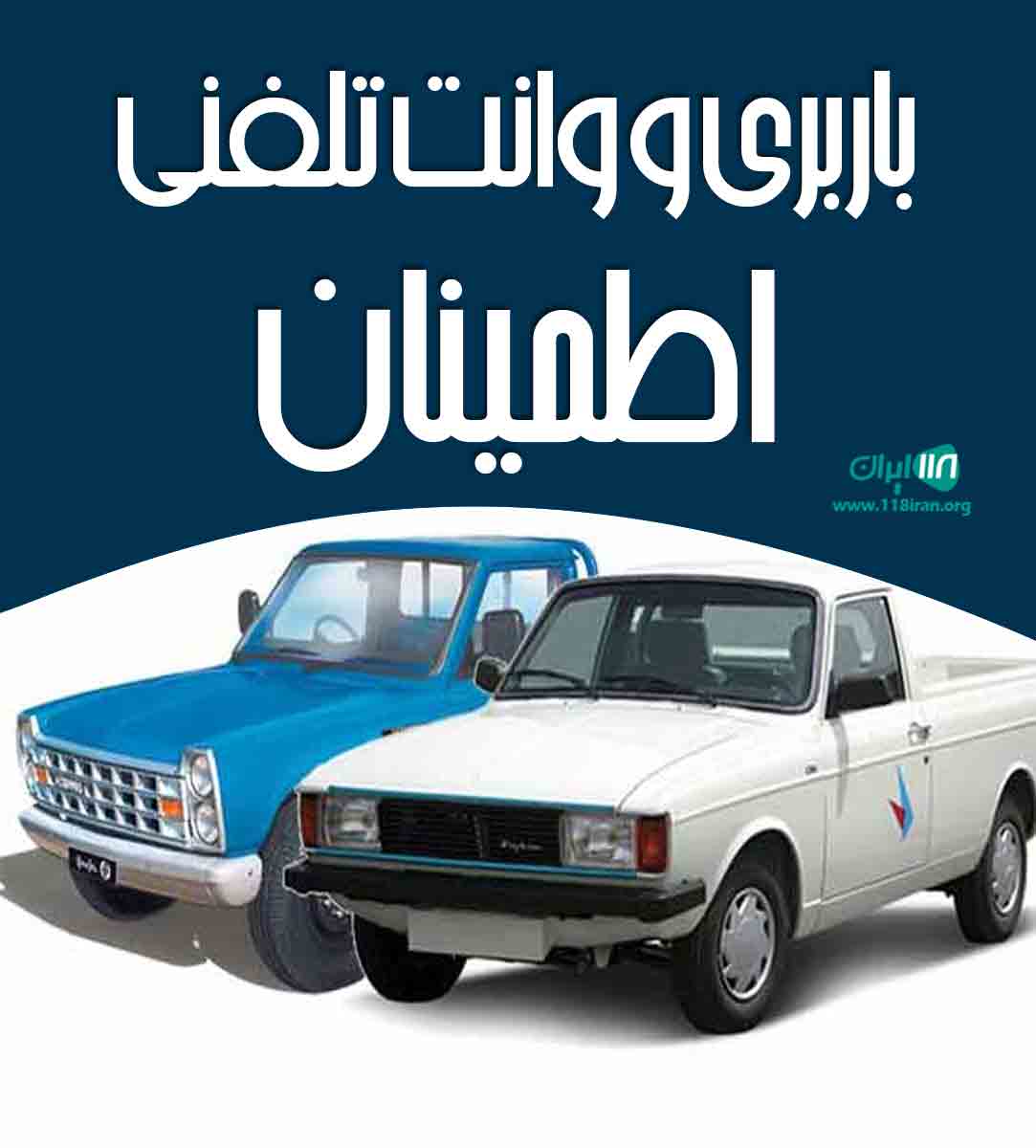 باربری و وانت تلفنی اطمینان در بندرعباس باربری و وانت تلفنی اطمینان در بندرعباس