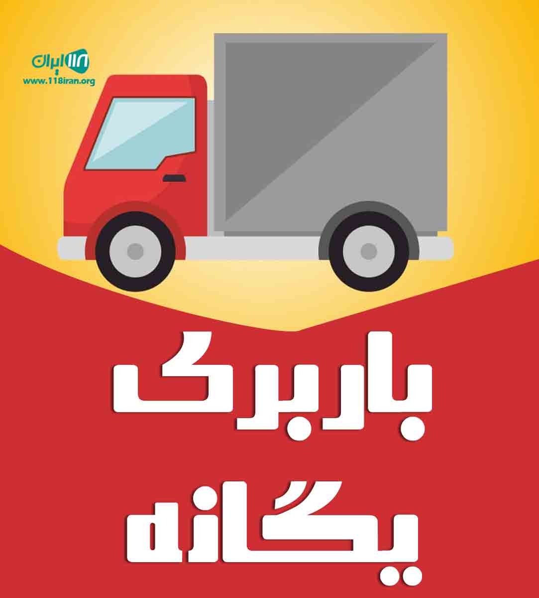باربری یگانه در تبریز باربری یگانه در تبریز