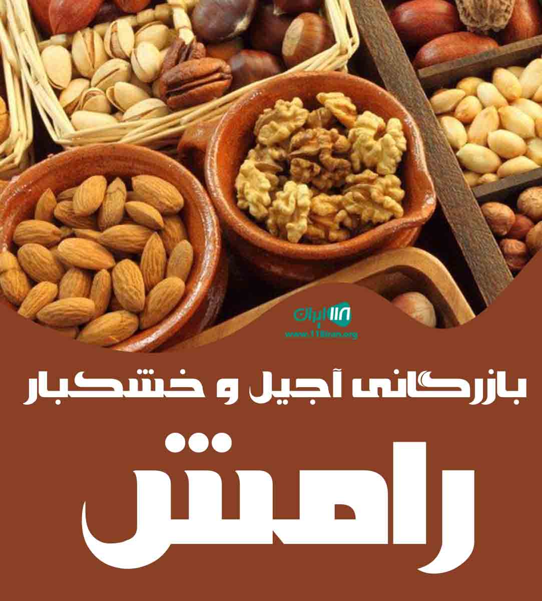 بازرگانی آجیل و خشکبار رامش در استهبان