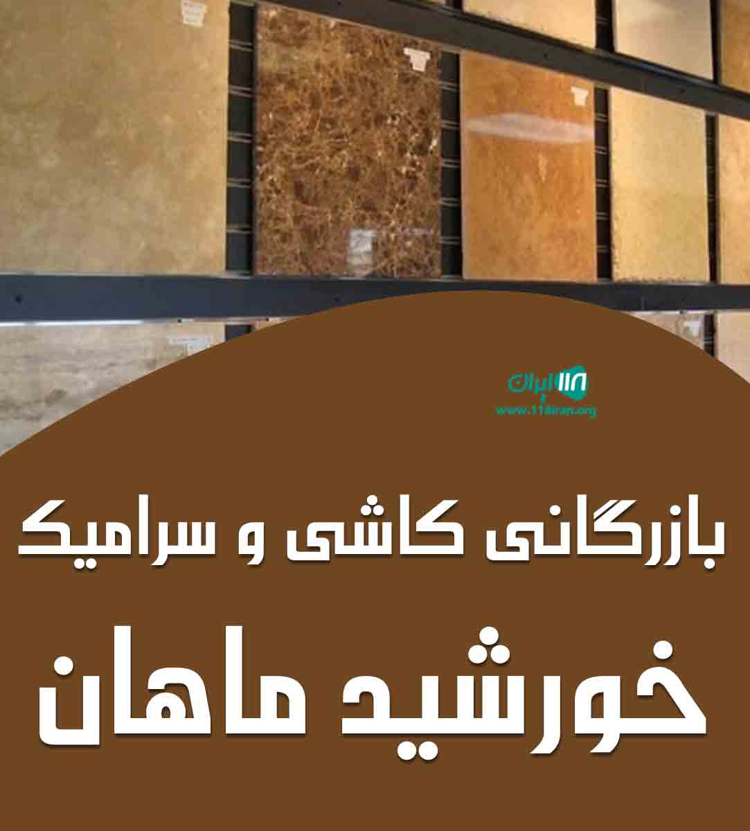 بازرگانی کاشی و سرامیک خورشید ماهان در میبد یزد بازرگانی کاشی و سرامیک خورشید ماهان در میبد یزد
