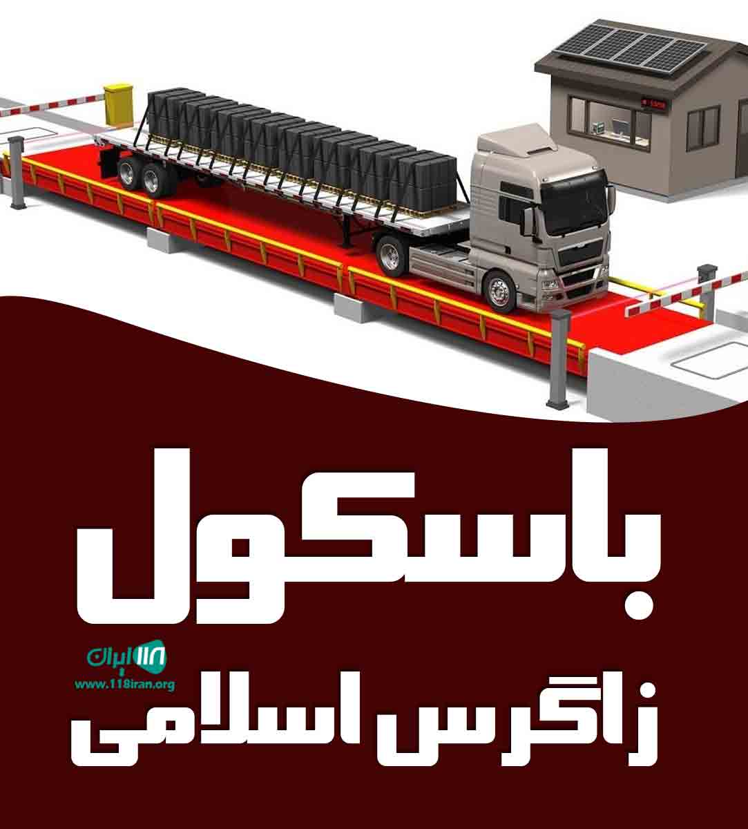 باسکول زاگرس اسلامی در شهرکرد باسکول زاگرس اسلامی در شهرکرد