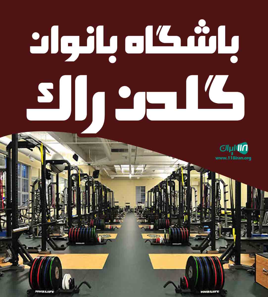 باشگاه بانوان گلدن راک در شیراز