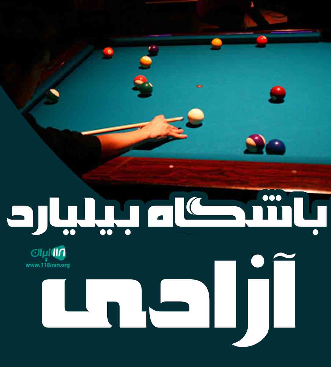 باشگاه بیلیارد آزادی در یاسوج باشگاه بیلیارد آزادی در یاسوج