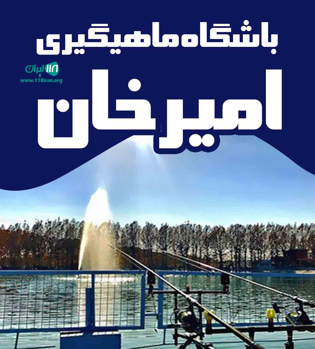 باشگاه ماهیگیری امیرخان در گلستان