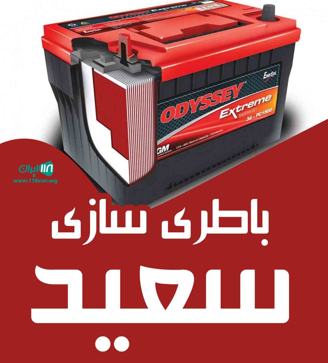باطری سازی سعید در لیسار تالش
