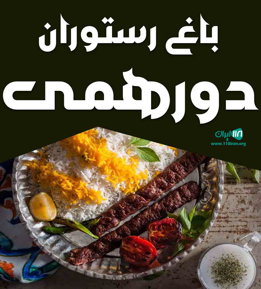 باغ رستوران دورهمی در ائل گلی تبریز باغ رستوران دورهمی در ائل گلی تبریز