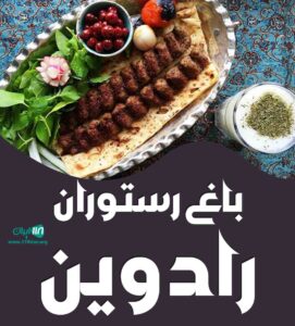 باغ و رستوران رادوین در صدرا باغ و رستوران رادوین در صدرا