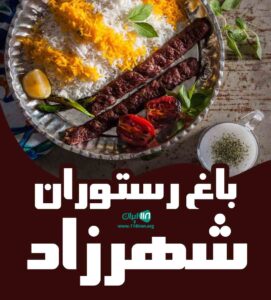 باغ و رستوران شهرزاد در فارس شیراز باغ و رستوران شهرزاد در فارس شیراز