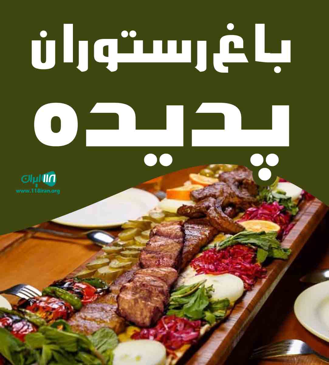 باغ رستوران پدیده در همدان