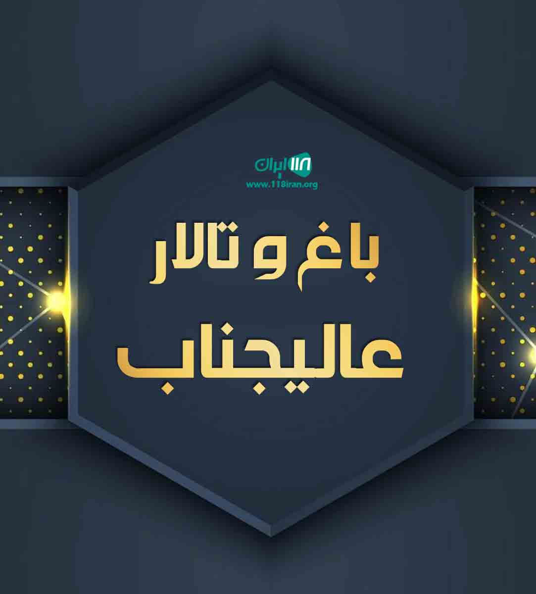 باغ و تالار عالیجناب در شیراز باغ و تالار عالیجناب در شیراز