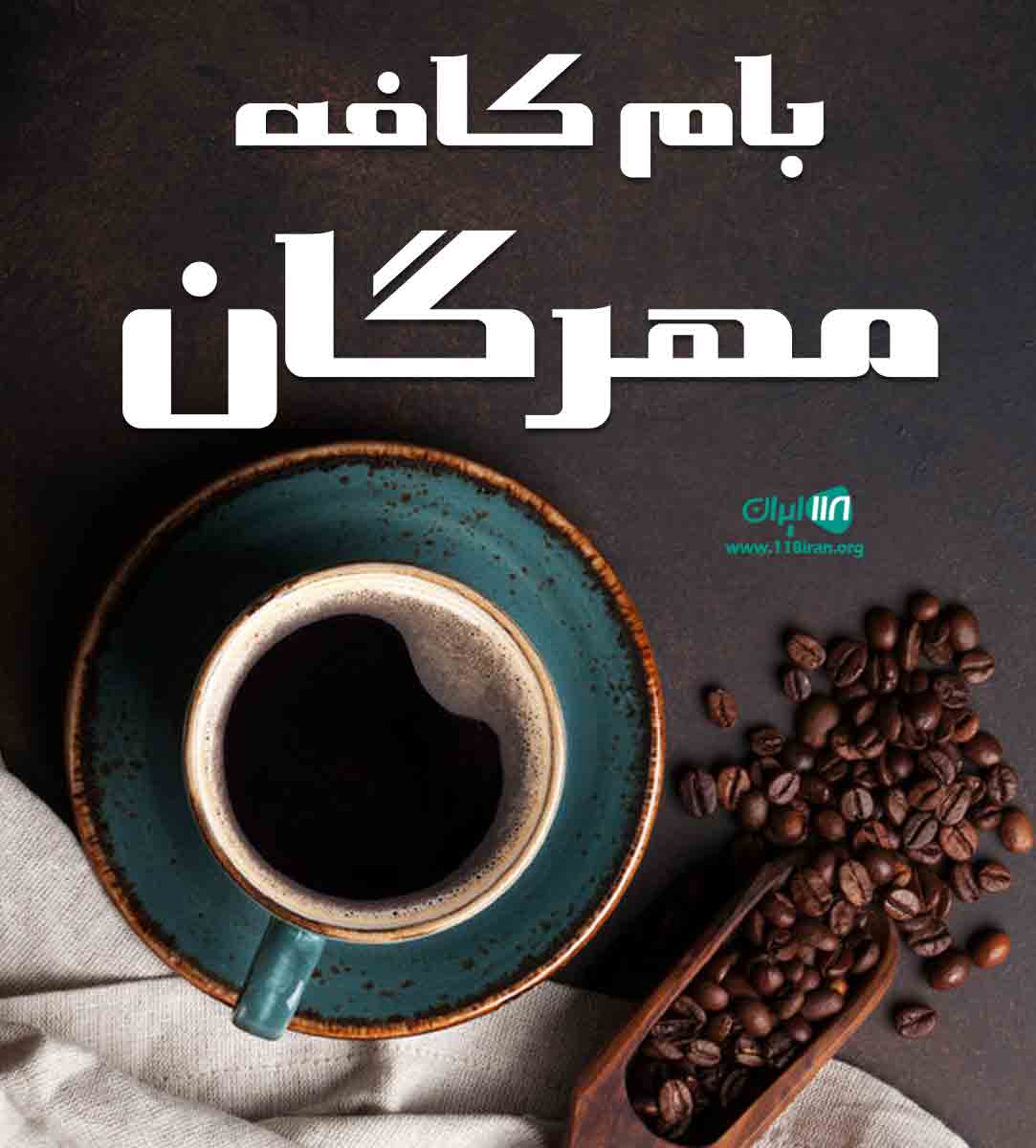 بام کافه مهرگان در ساری بام کافه مهرگان در ساری