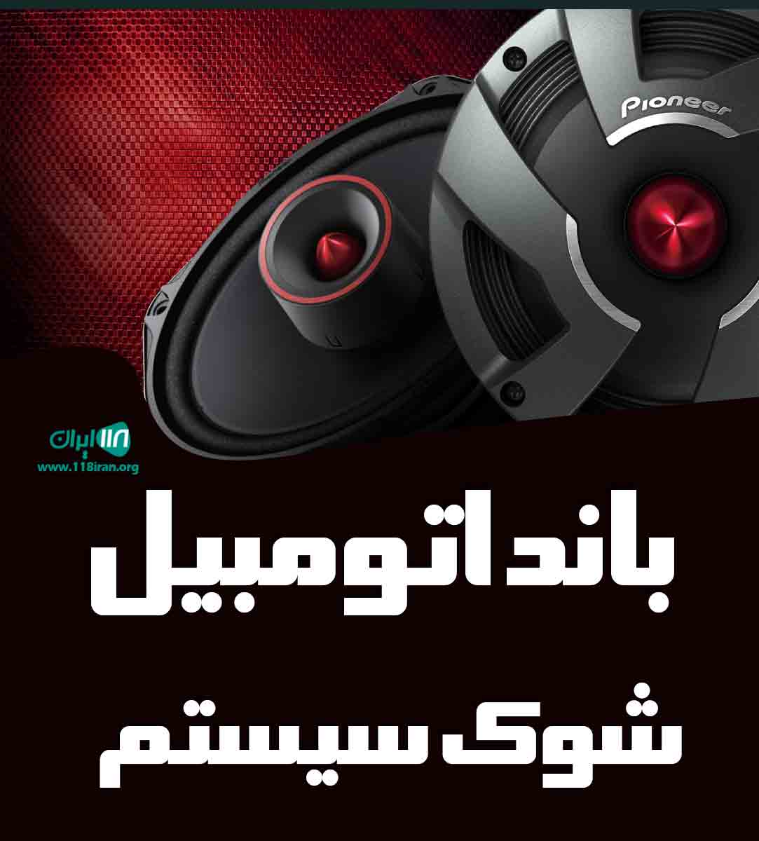 باند اتومبیل شوک سیستم در تهران