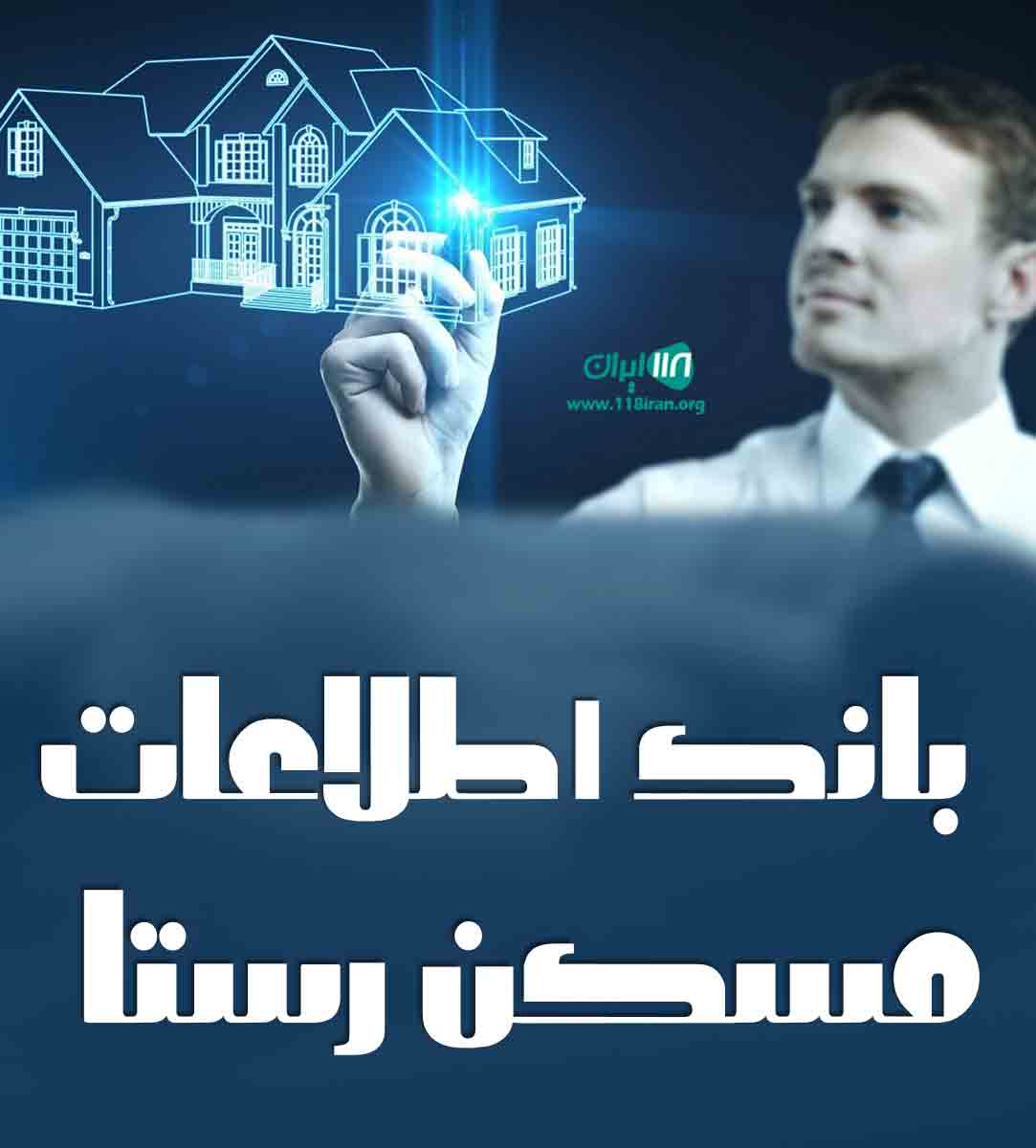 بانک اطلاعات مسکن رستا در بندرعباس