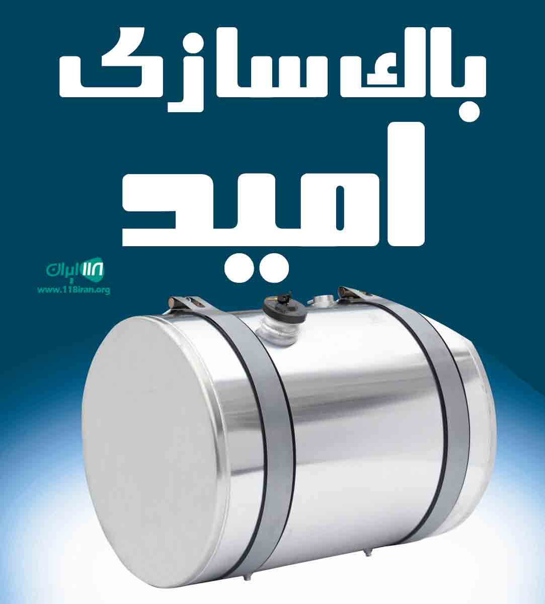 باک سازی امید در مشهد باک سازی امید در مشهد