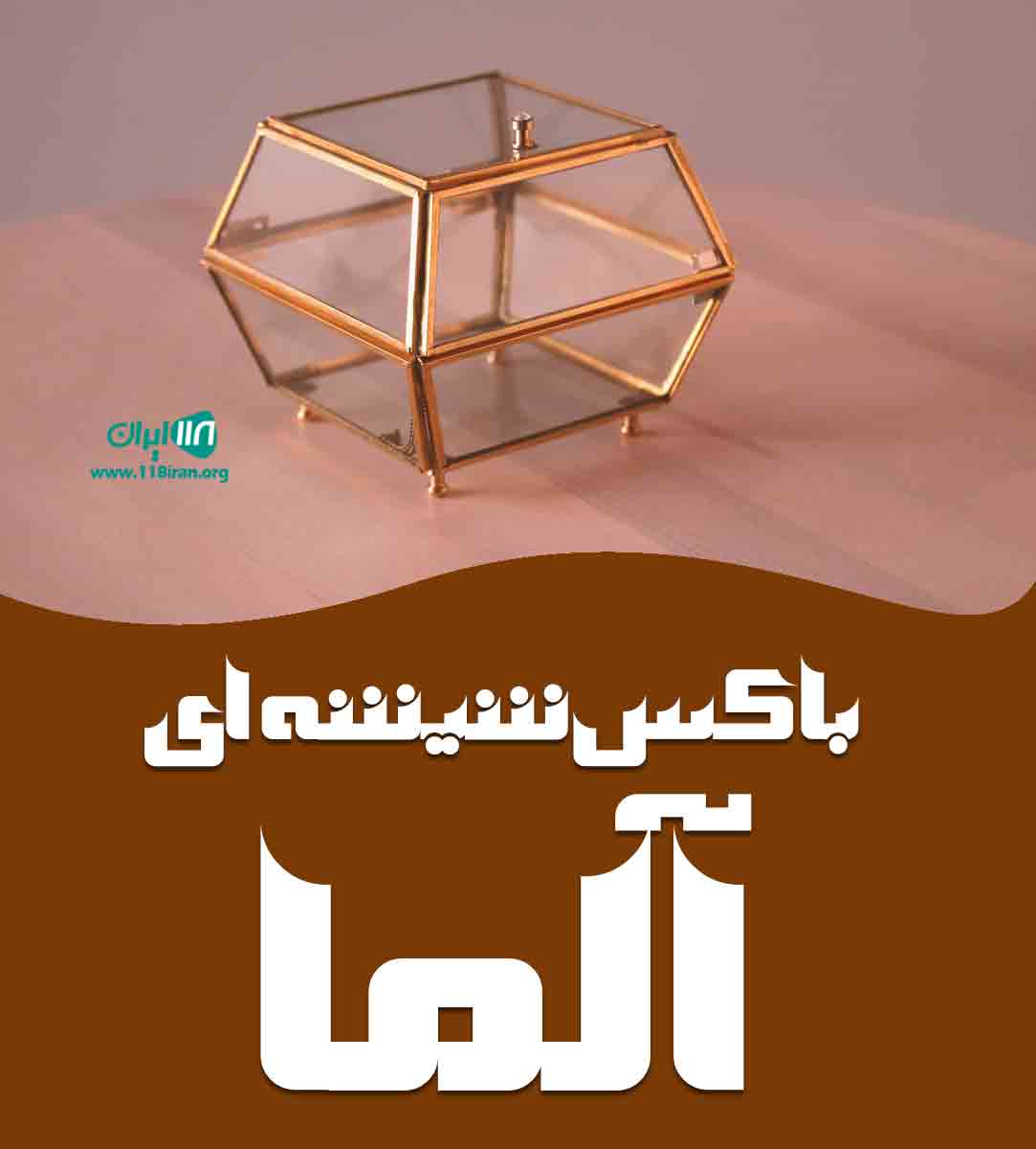 باکس شیشه ای آلما در شهریار