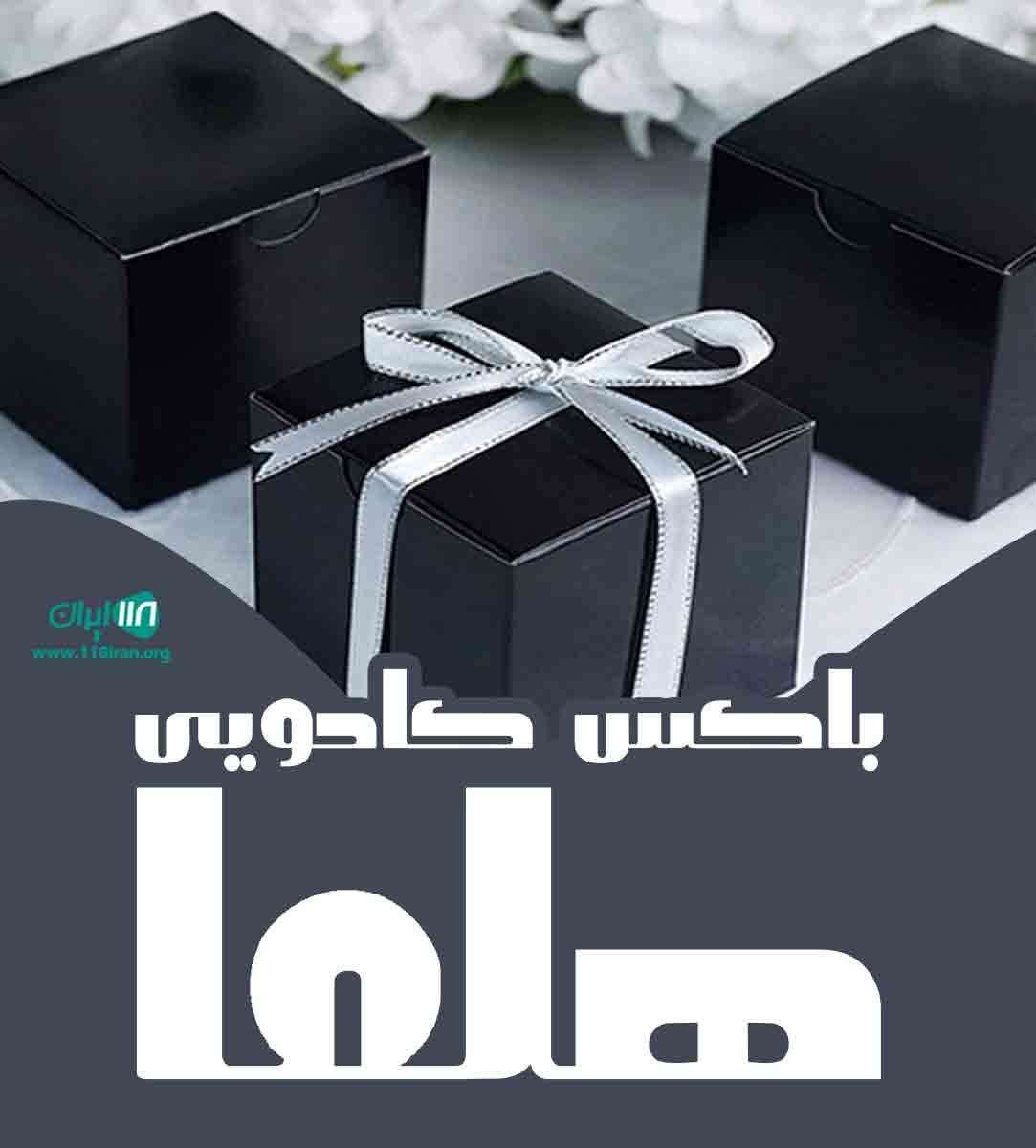 باکس کادویی هلما در مازندران