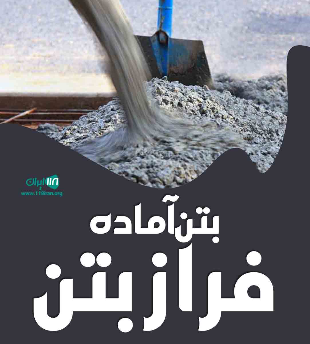 بتن آماده فراز بتن در صحنه بتن آماده فراز بتن در صحنه
