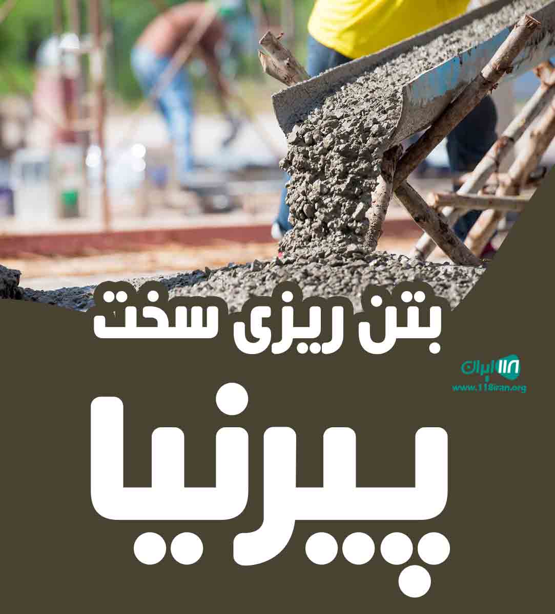 بتن ریزی سخت پیرنیا در شهریار