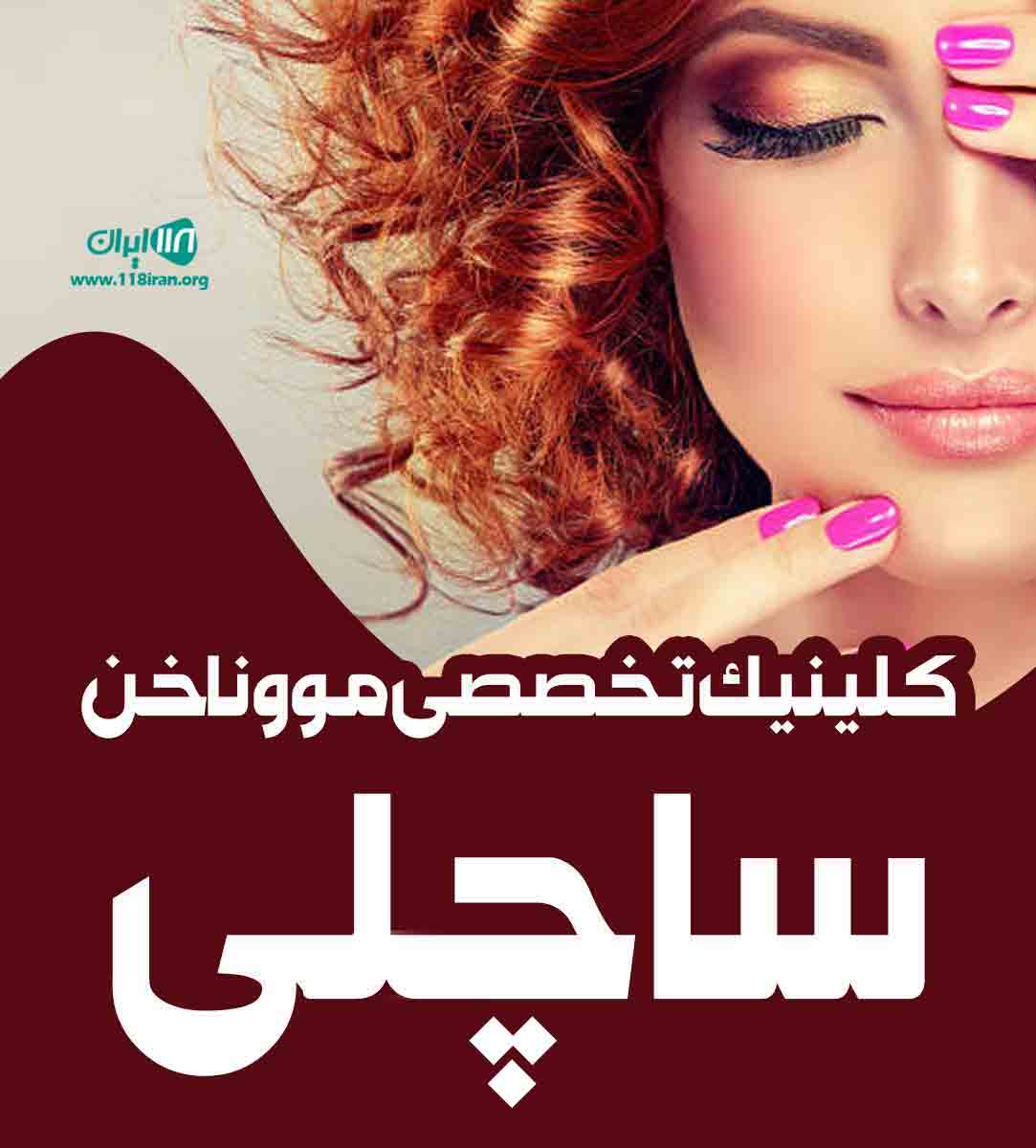 کلینیک تخصصی مو و ناخن ساچلی در ارومیه کلینیک تخصصی مو و ناخن ساچلی در ارومیه