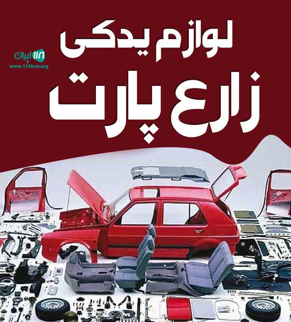 لوازم یدکی زارع پارت در یزد
