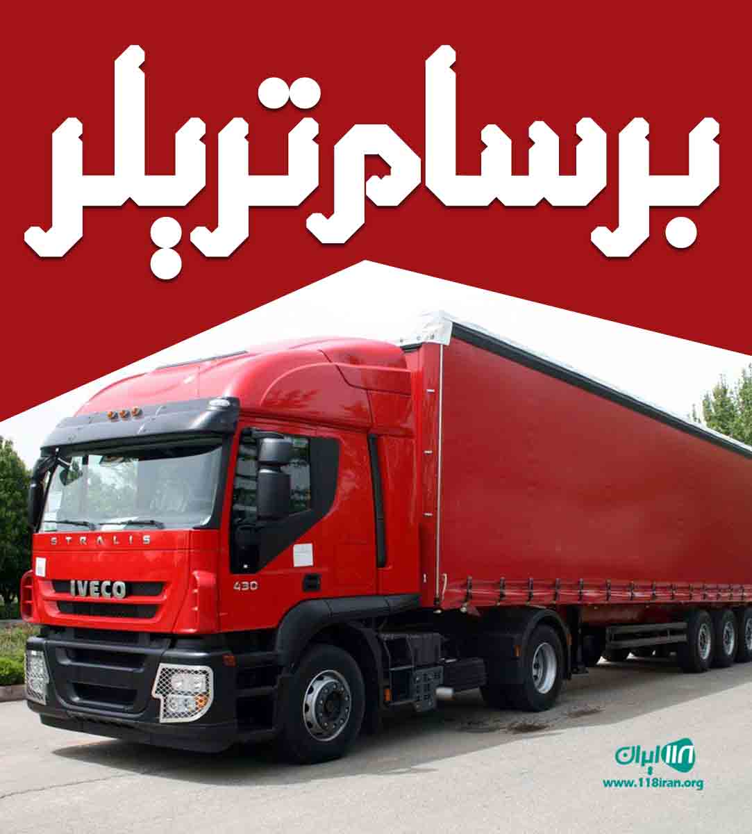 برسام تریلر در کاشان