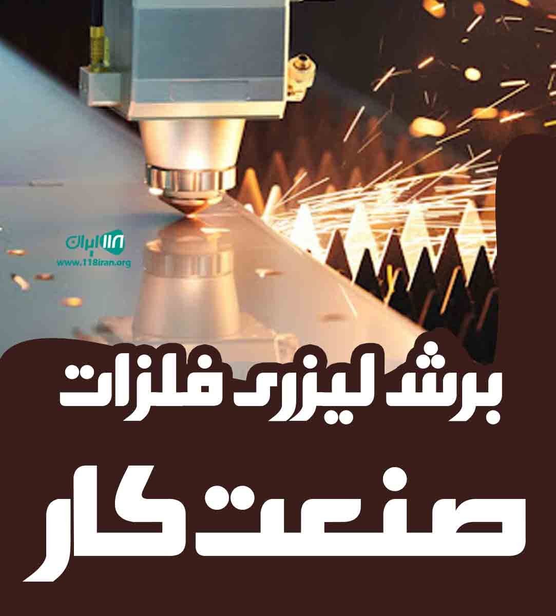 برش لیزری فلزات صنعت کار در اصفهان