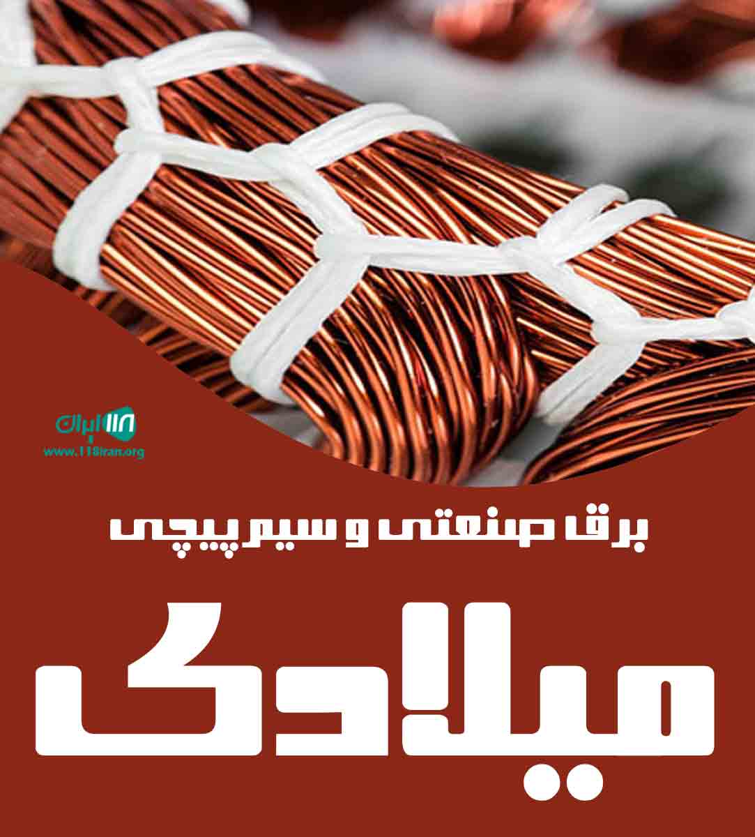 برق صنعتی و سیم پیچی میلادی در بهشهر
