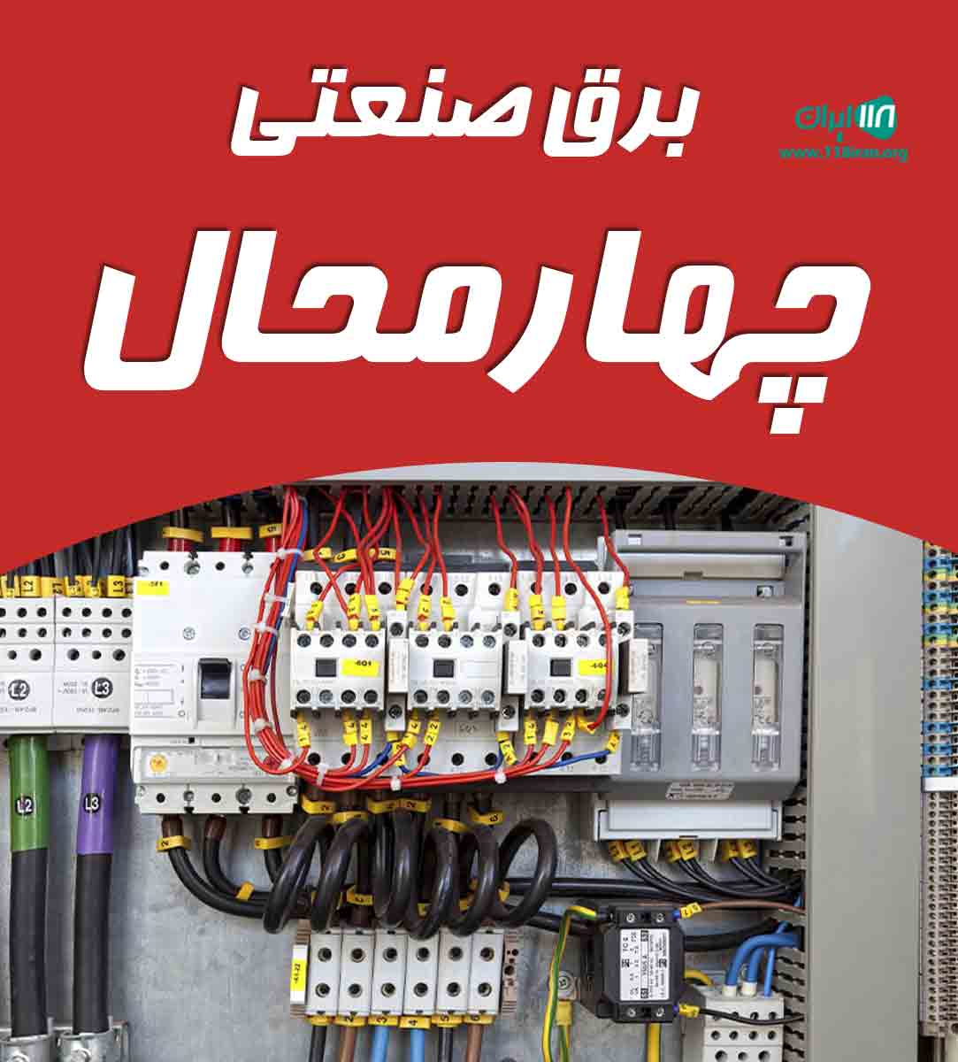 برق صنعتی چهارمحال در شهرکرد